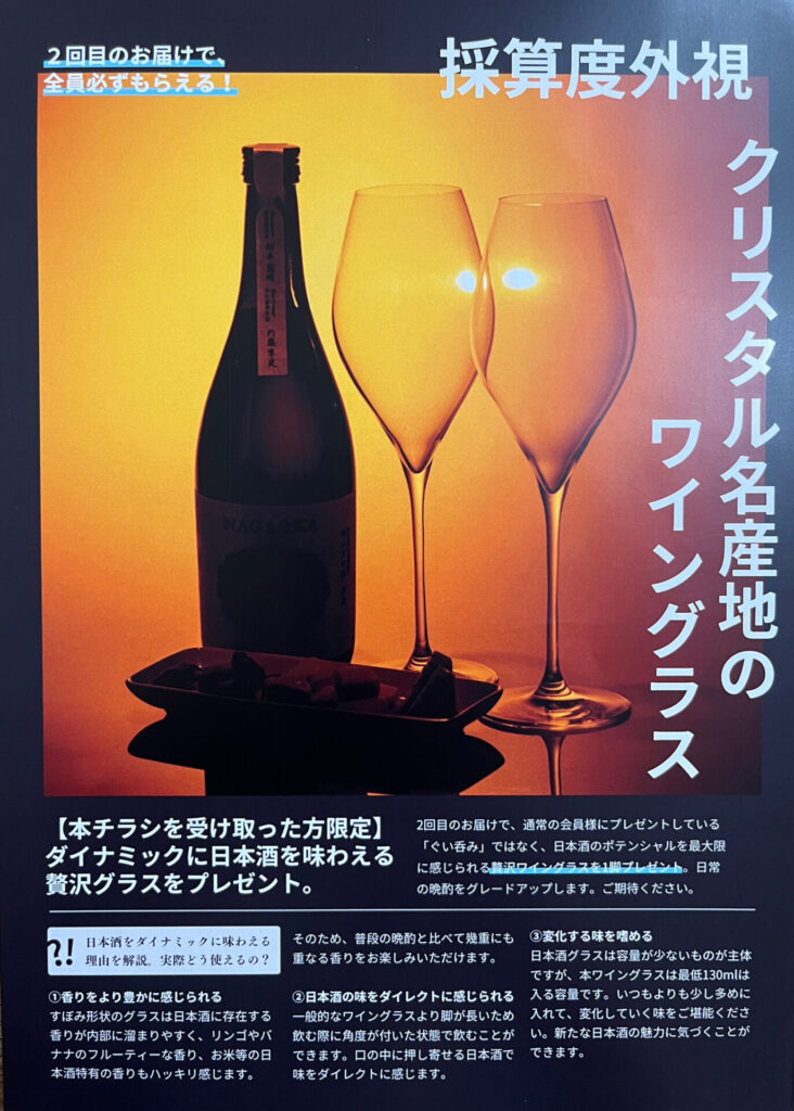 saketaku（サケタク）の２回目の特典ワイングラス