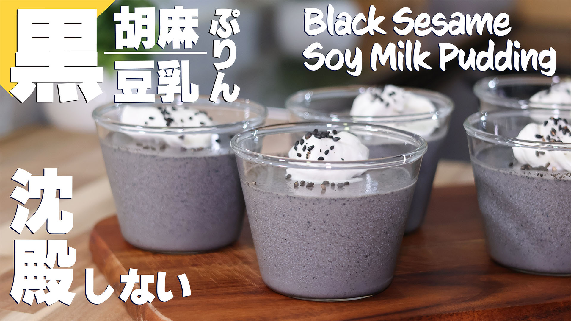 とろける豆乳ごまどうふの作り方 | 豆乳ごまだれのレシピ・作り方【簡単&時短】 – INQWBD