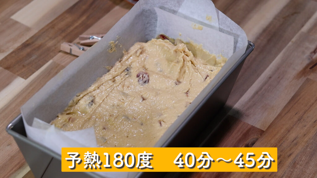 フルーツケーキ｜オーブンで焼く