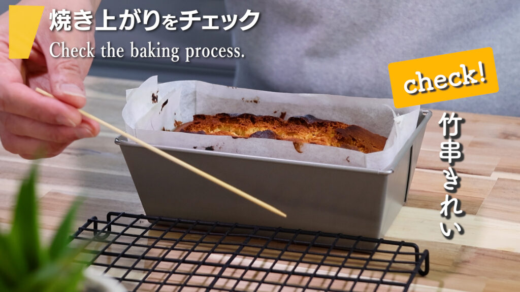 フルーツケーキ｜焼き上がりチェック